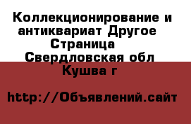 Коллекционирование и антиквариат Другое - Страница 3 . Свердловская обл.,Кушва г.